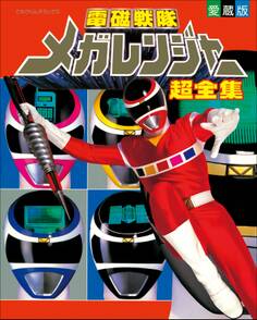 電磁戦隊メガレンジャー超全集
