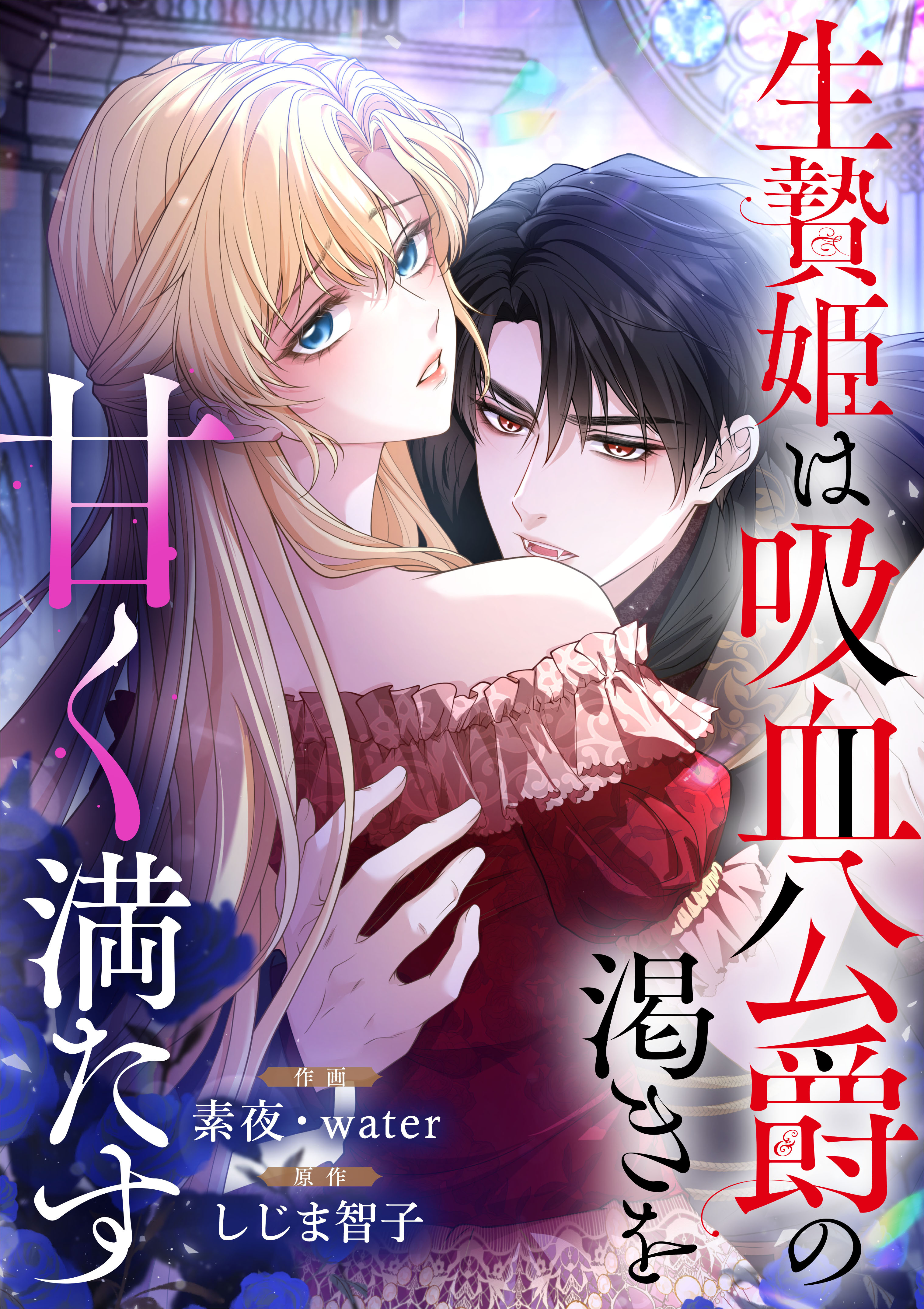 生贄姫は吸血公爵の渇きを甘く満たす【タテヨミ】（26）