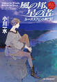 風の邦、星の渚 レーズスフェント興亡記 上