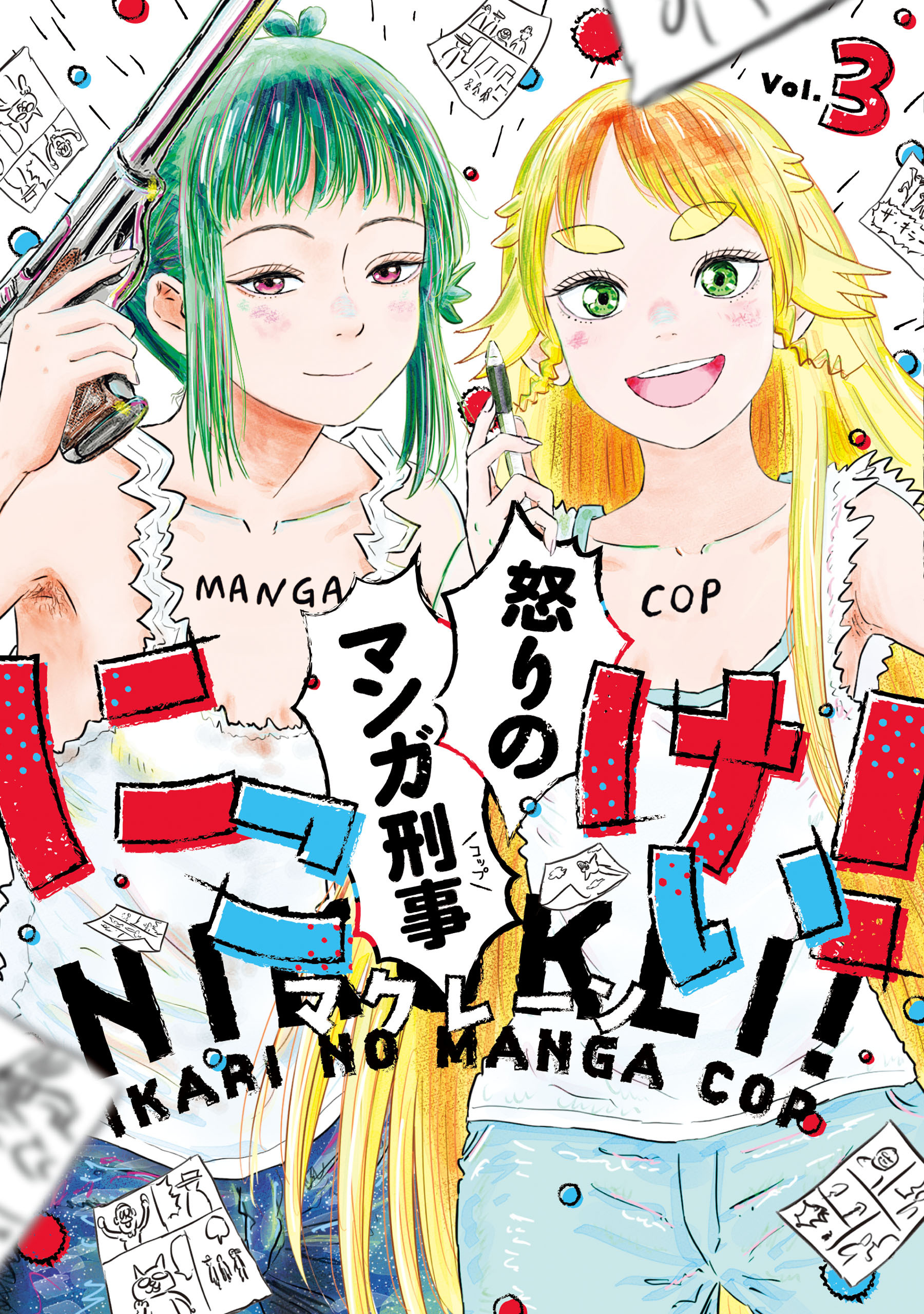 にこけい！　怒りのマンガ刑事