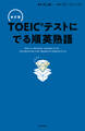 改訂版 TOEICテストに でる順英熟語