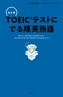 改訂版 TOEICテストに でる順英熟語