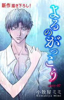 Love Silky よるのがっこう story07