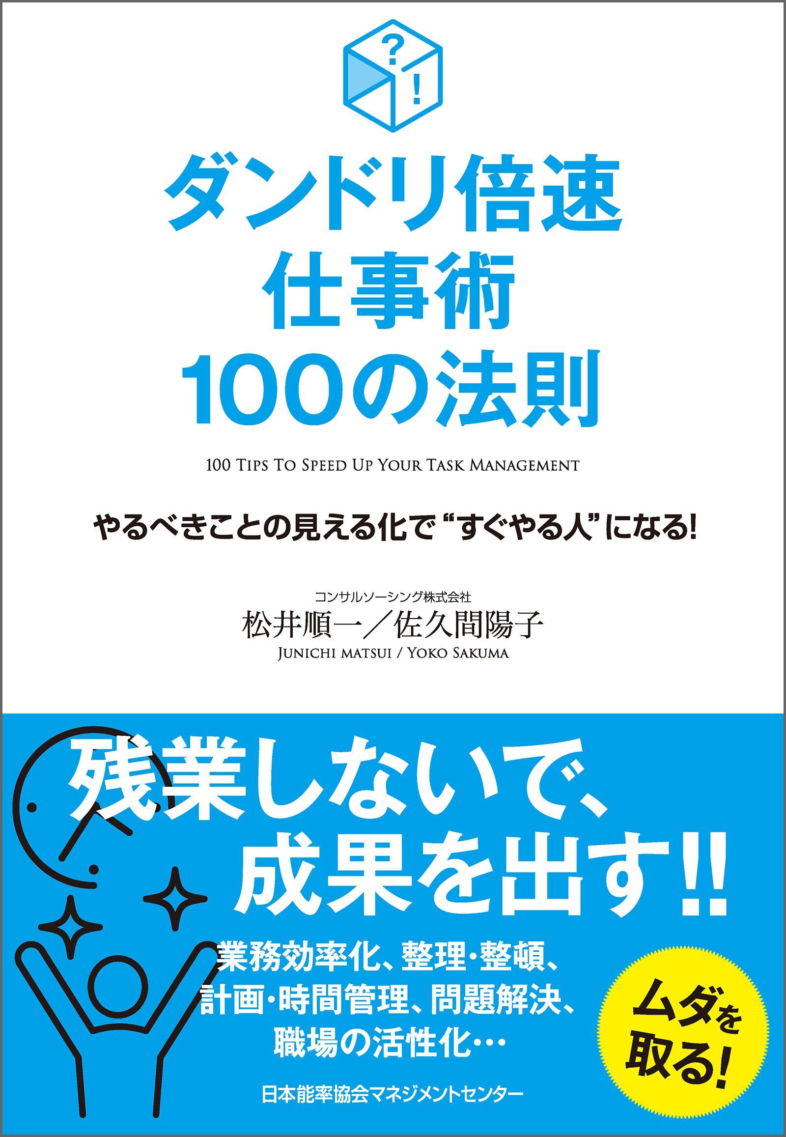 ダンドリ倍速仕事術 100の法則