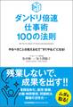 ダンドリ倍速仕事術 100の法則