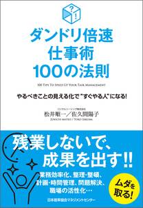 ダンドリ倍速仕事術 100の法則