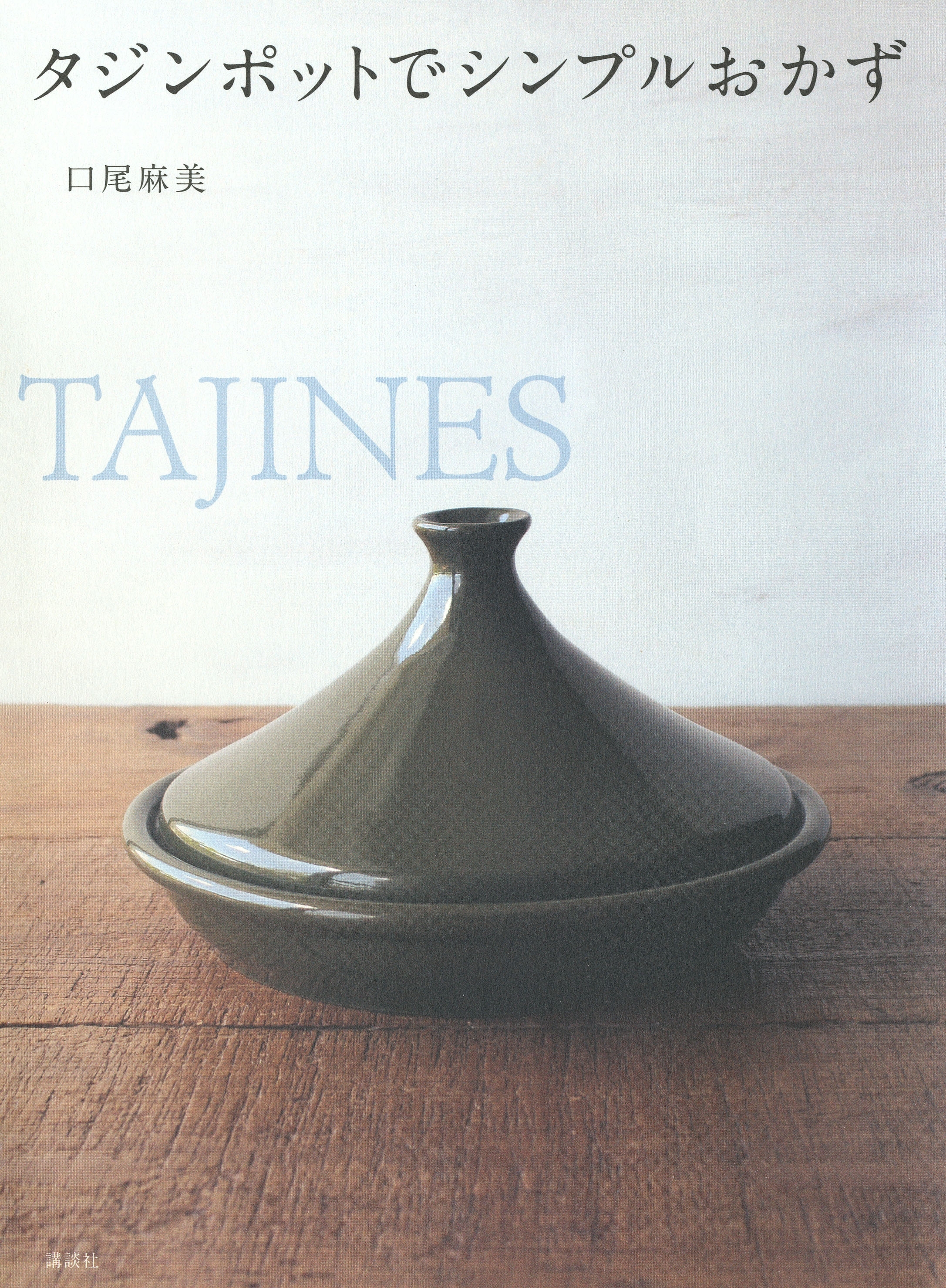 タジンポットでシンプルおかず