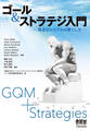 ゴール&ストラテジ入門