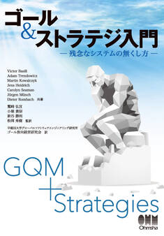 ゴール&ストラテジ入門