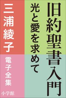 三浦綾子 電子全集 旧約聖書入門 ―光と愛を求めて