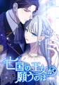 亡国の王女が願うのは 第26話 王女リシェロット【タテヨミ】