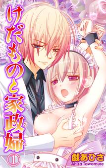 【期間限定 無料お試し版 閲覧期限2025年11月25日】けだものと家政婦【分冊版】1