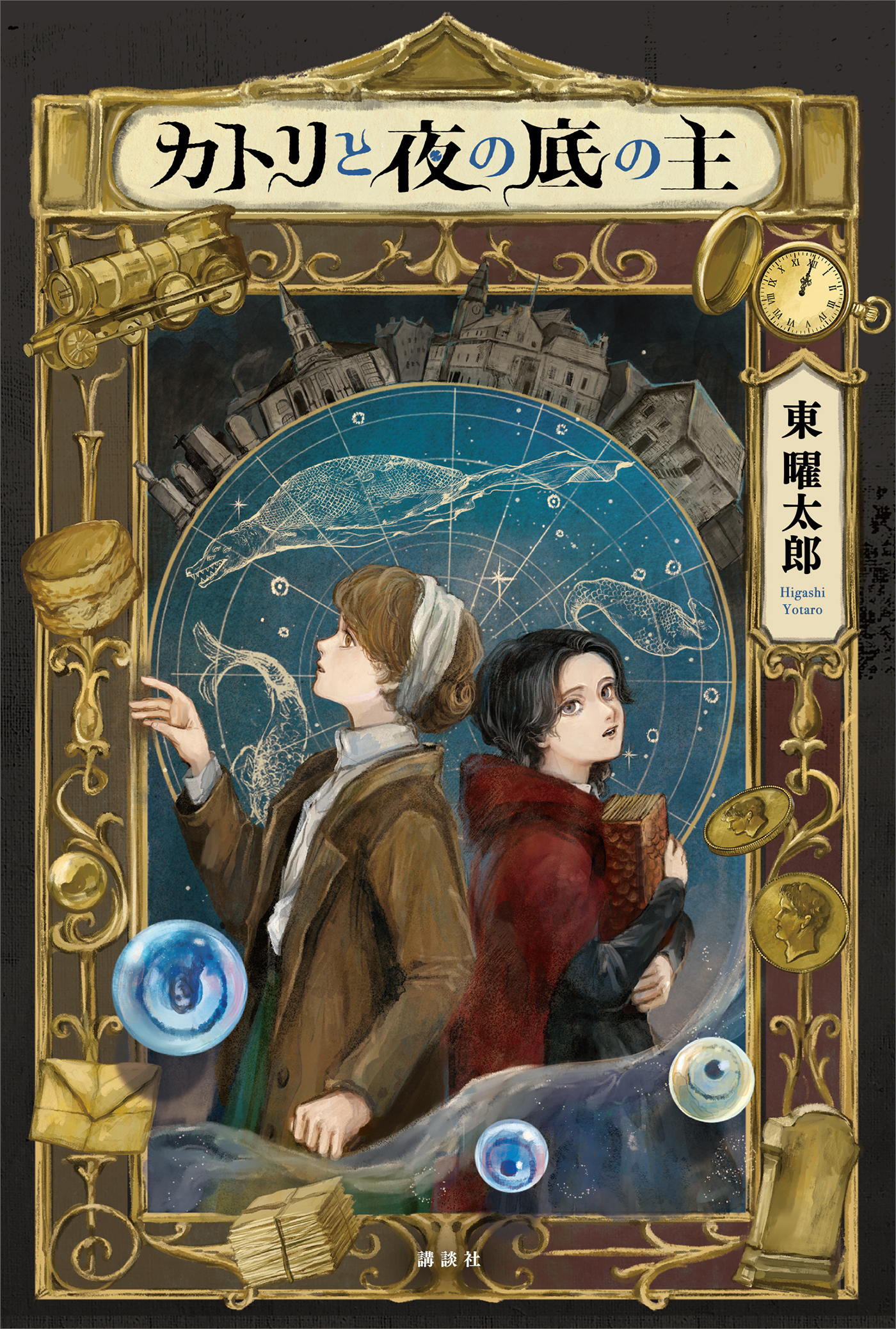 カトリと夜の底の主