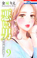 悪い男~軒の雨の誘惑~(9)【おまけ描き下ろし付き】