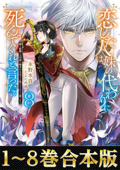 【合本版1-8巻】恋した人は、妹の代わりに死んでくれと言った。