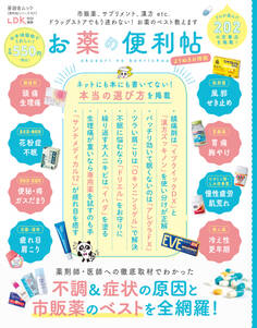 晋遊舎ムック 便利帖シリーズ101 お薬の便利帖 よりぬきお得版