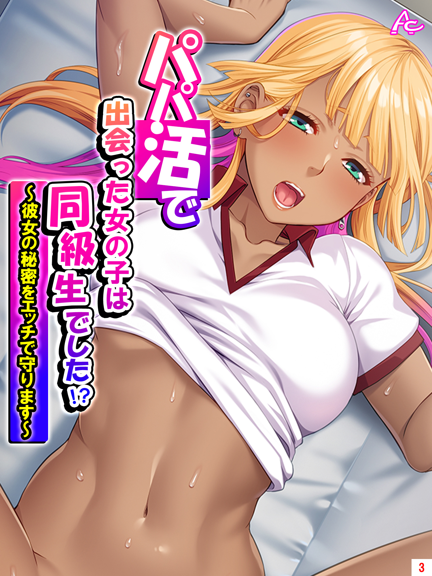 パパ活で出会った女の子は同級生でした！？ ～彼女の秘密をエッチで守ります～