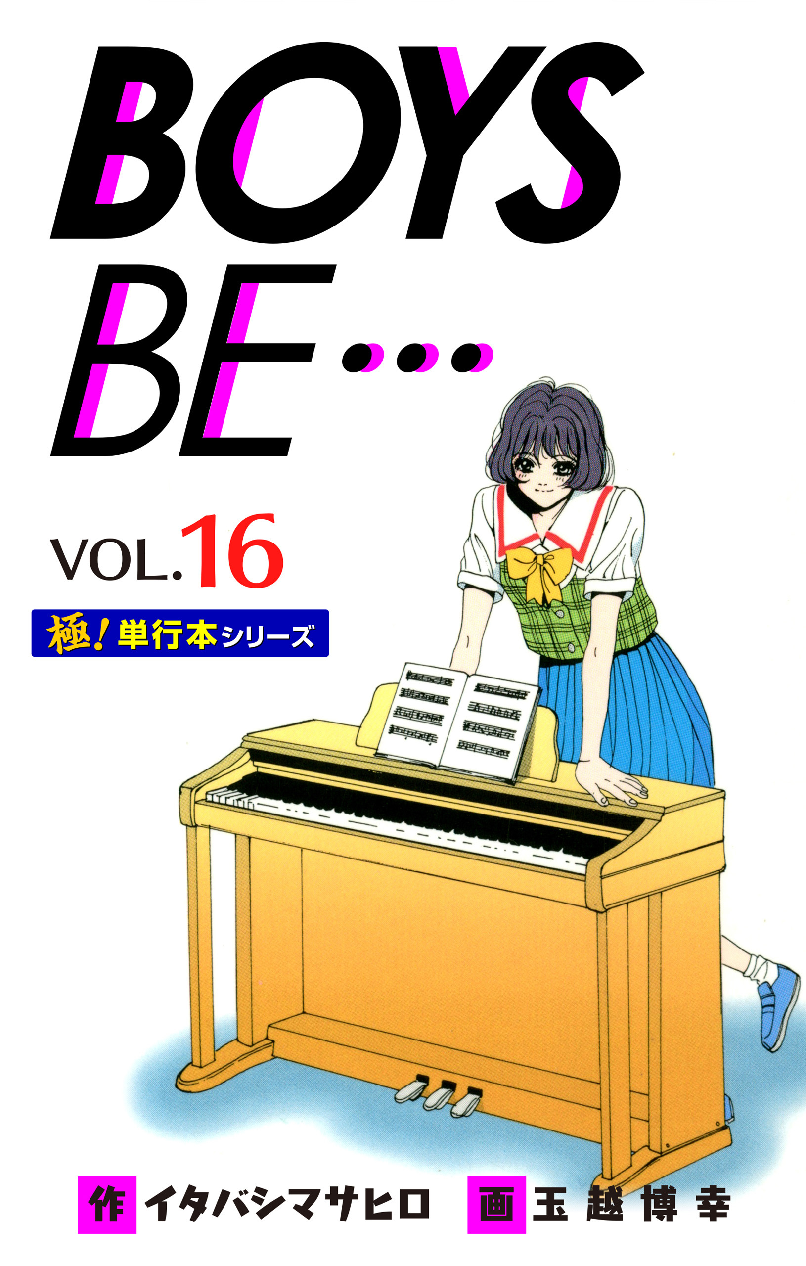 【極！単行本シリーズ】 BOYS BE…1st Season16巻