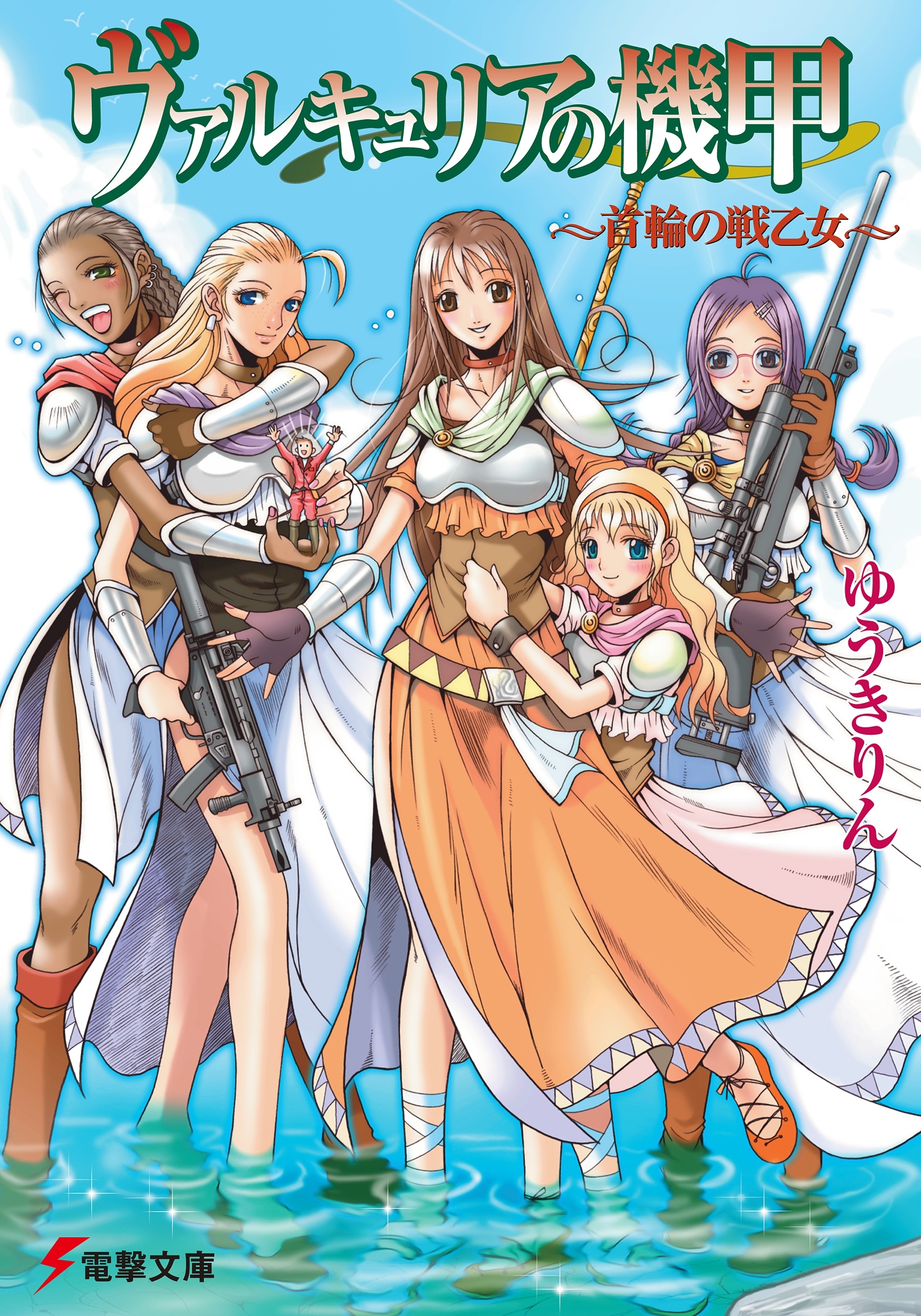 ヴァルキュリアの機甲　～首輪の戦乙女～