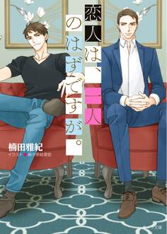 恋人は、一人のはずですが。