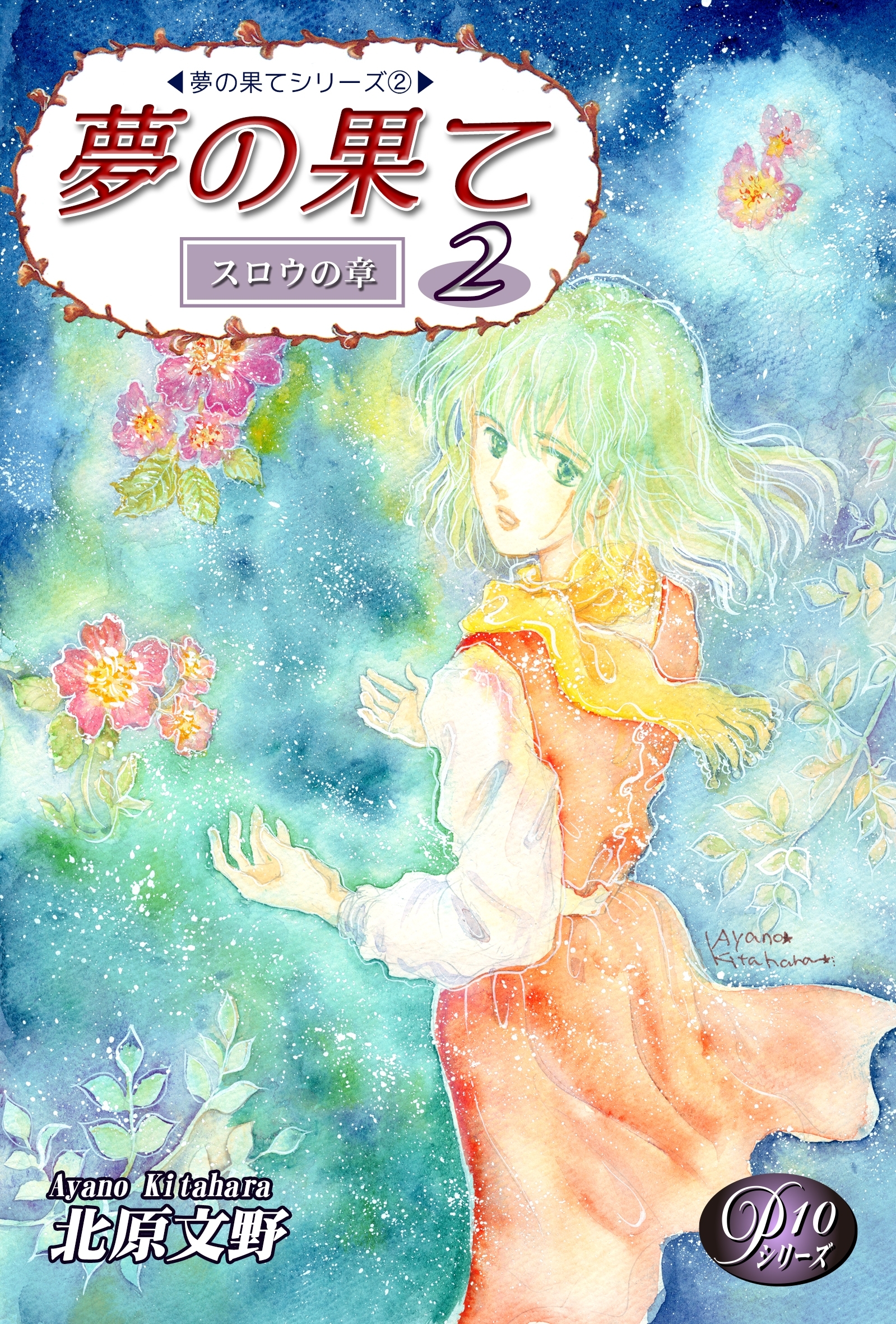 《Ｐシリーズ10》 夢の果て（2）