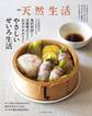 別冊天然生活 やさしいせいろ生活