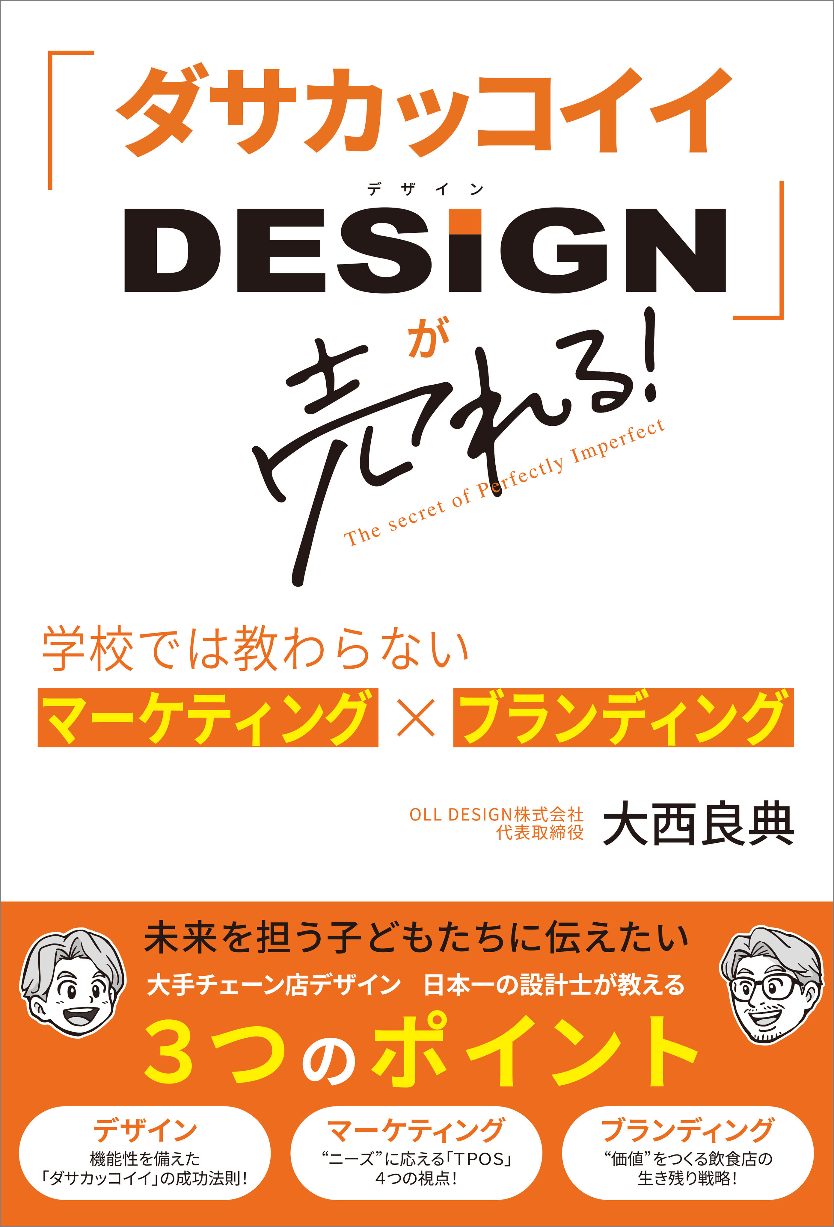 「ダサカッコイイDESIGN」が売れる！