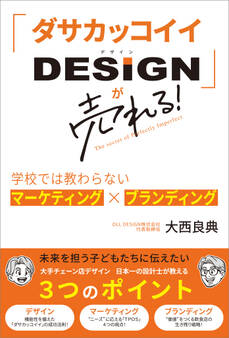 「ダサカッコイイDESIGN」が売れる!