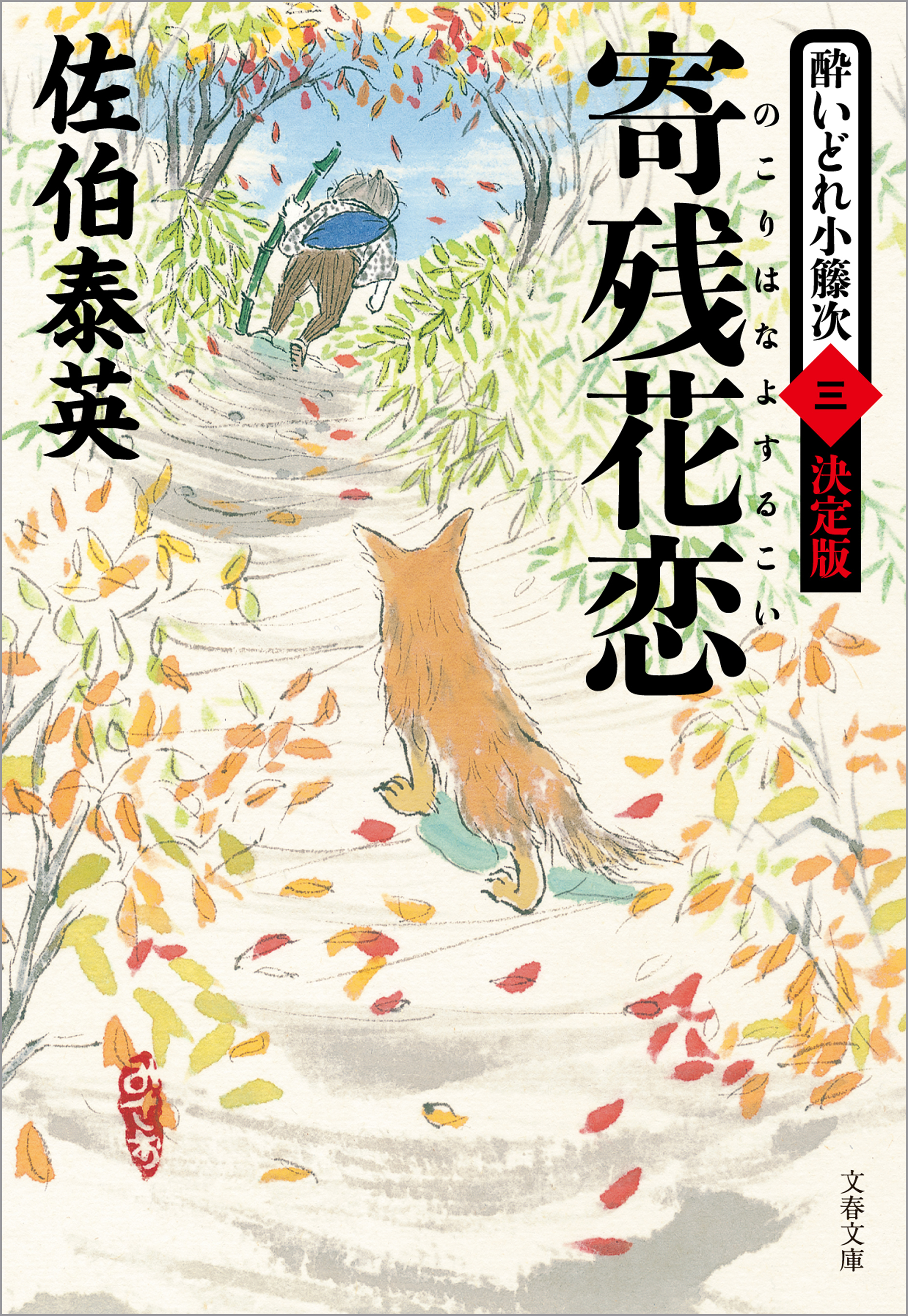 寄残花恋　酔いどれ小籐次（三）決定版