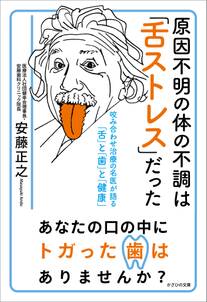 原因不明の体の不調は「舌ストレス」だった