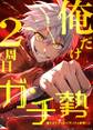俺だけ2周目ガチ勢~強すぎてゲームバランスを破壊した~【タテヨミ】129話