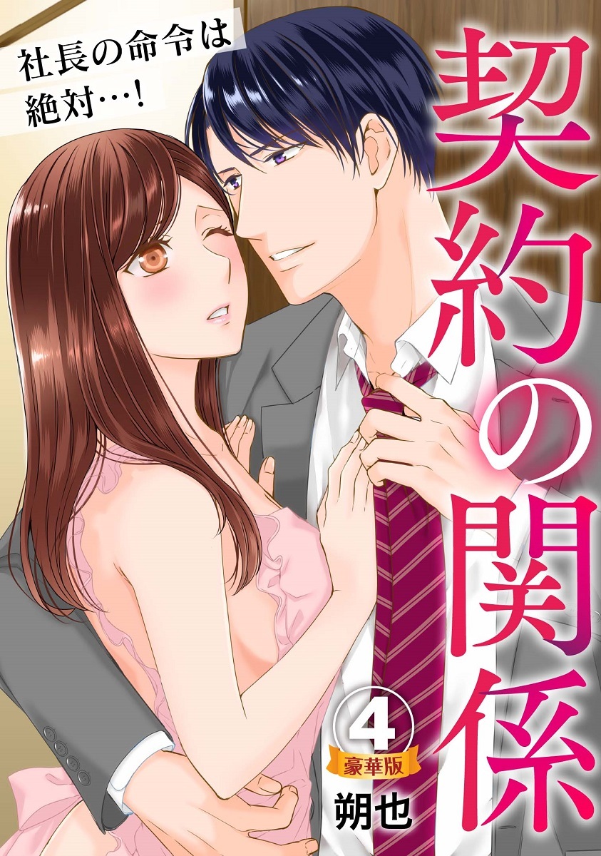 契約の関係 社長の命令は絶対…！ 豪華版 【豪華版限定特典付き】 4巻