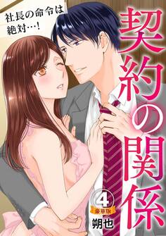 契約の関係 社長の命令は絶対…! 豪華版 【豪華版限定特典付き】 4巻