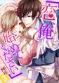 「恋、俺と始めてください」 第3巻