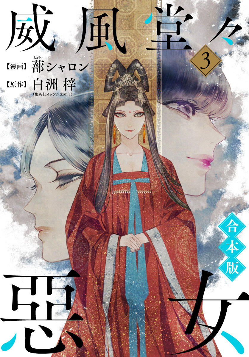 【合本版】威風堂々惡女 3