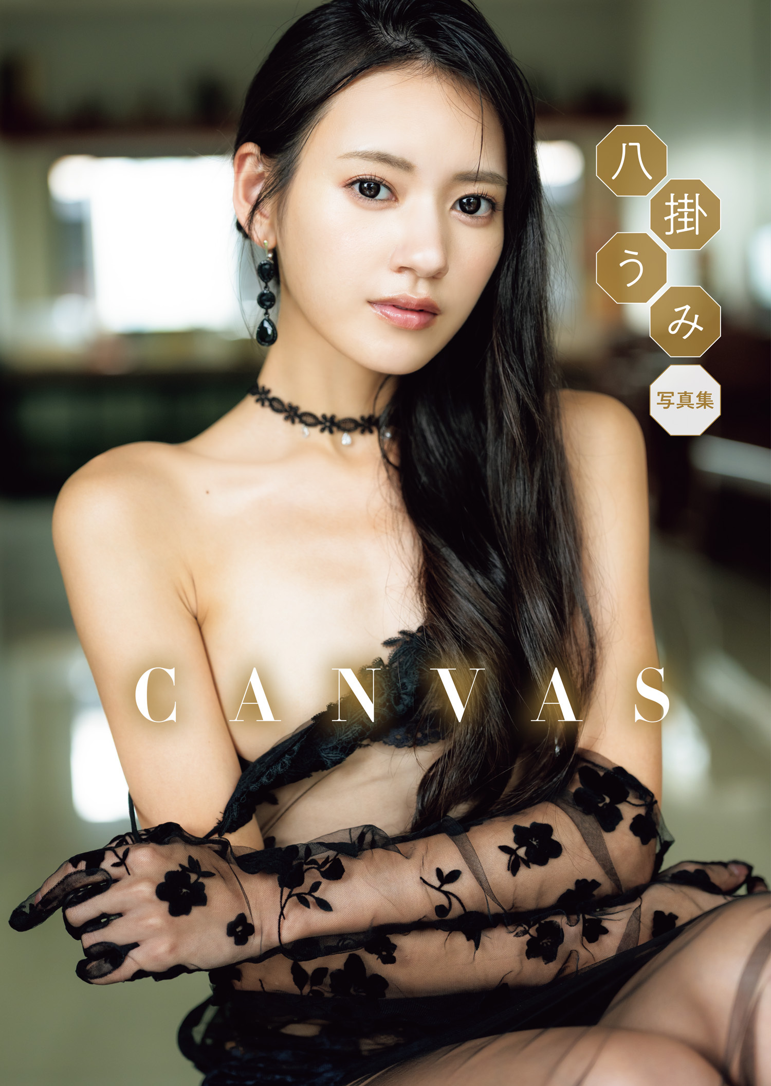 八掛うみ 写真集 「CANVAS」