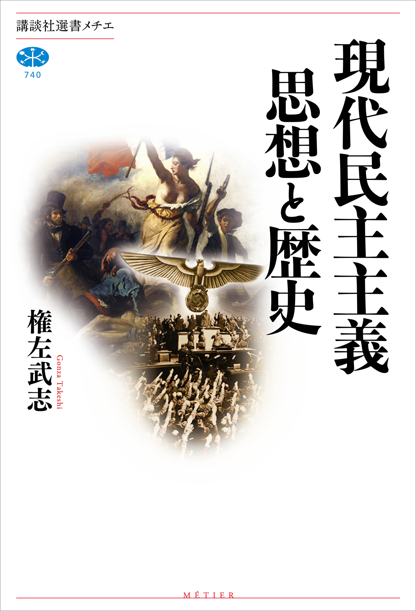 現代民主主義　思想と歴史