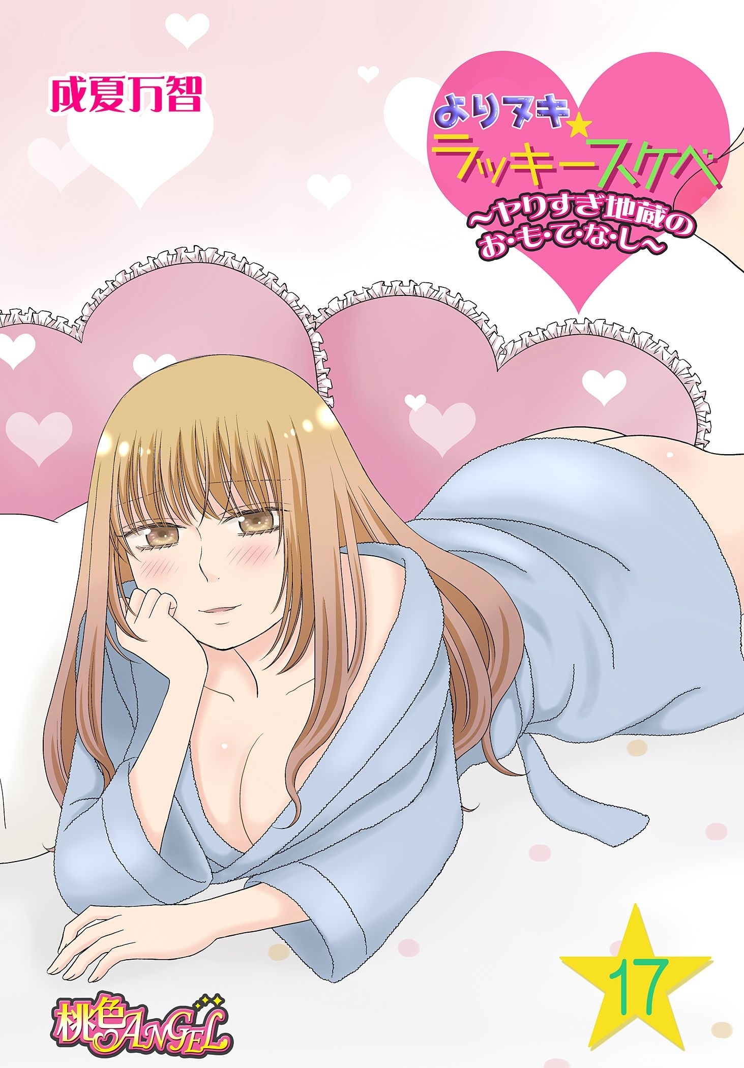 よりヌキ☆ラッキースケベ ～ヤりすぎ地蔵のお・も・て・な・し～ 17