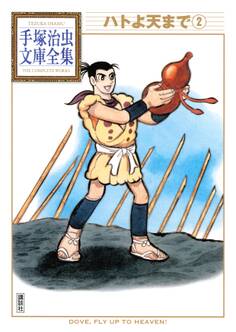 ハトよ天まで 手塚治虫文庫全集(2)