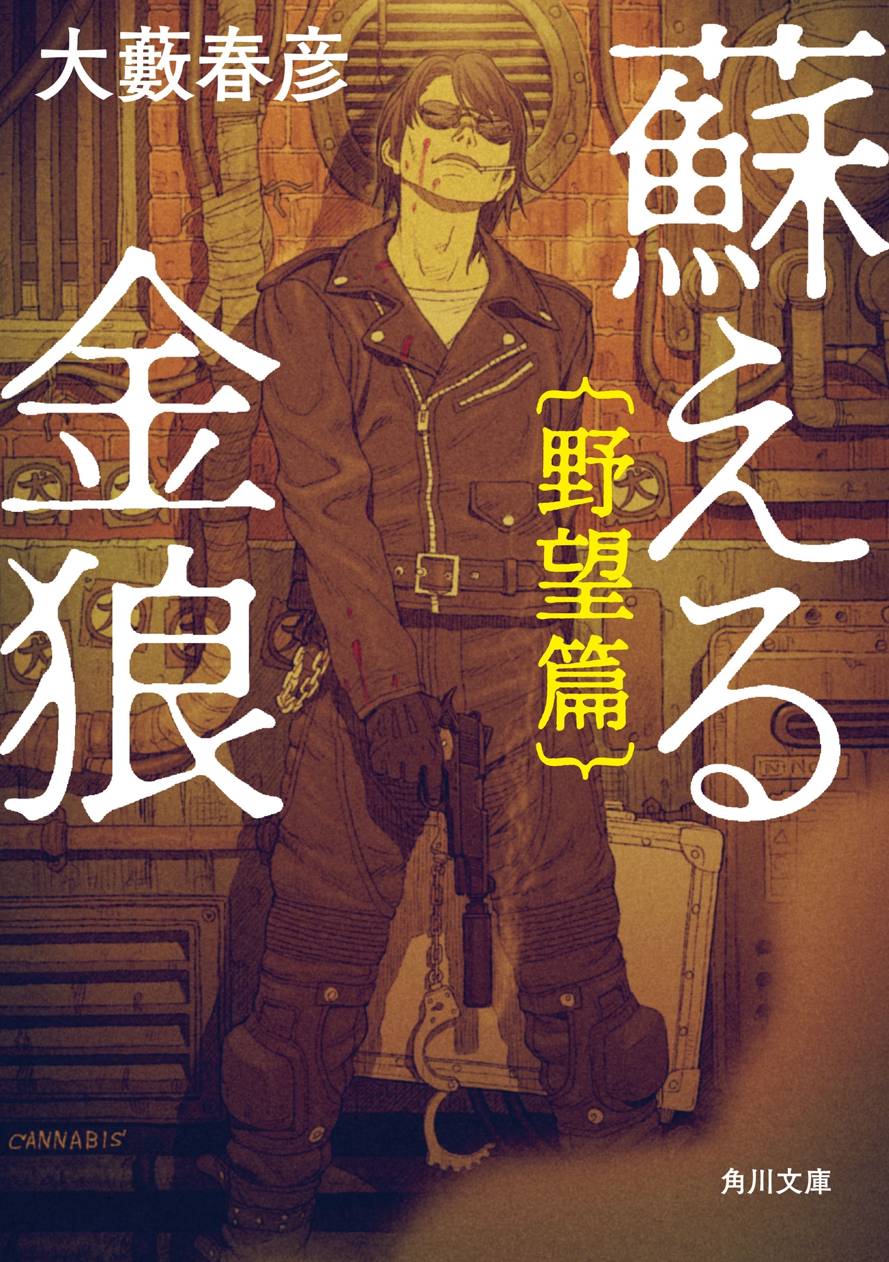 蘇える金狼　野望篇