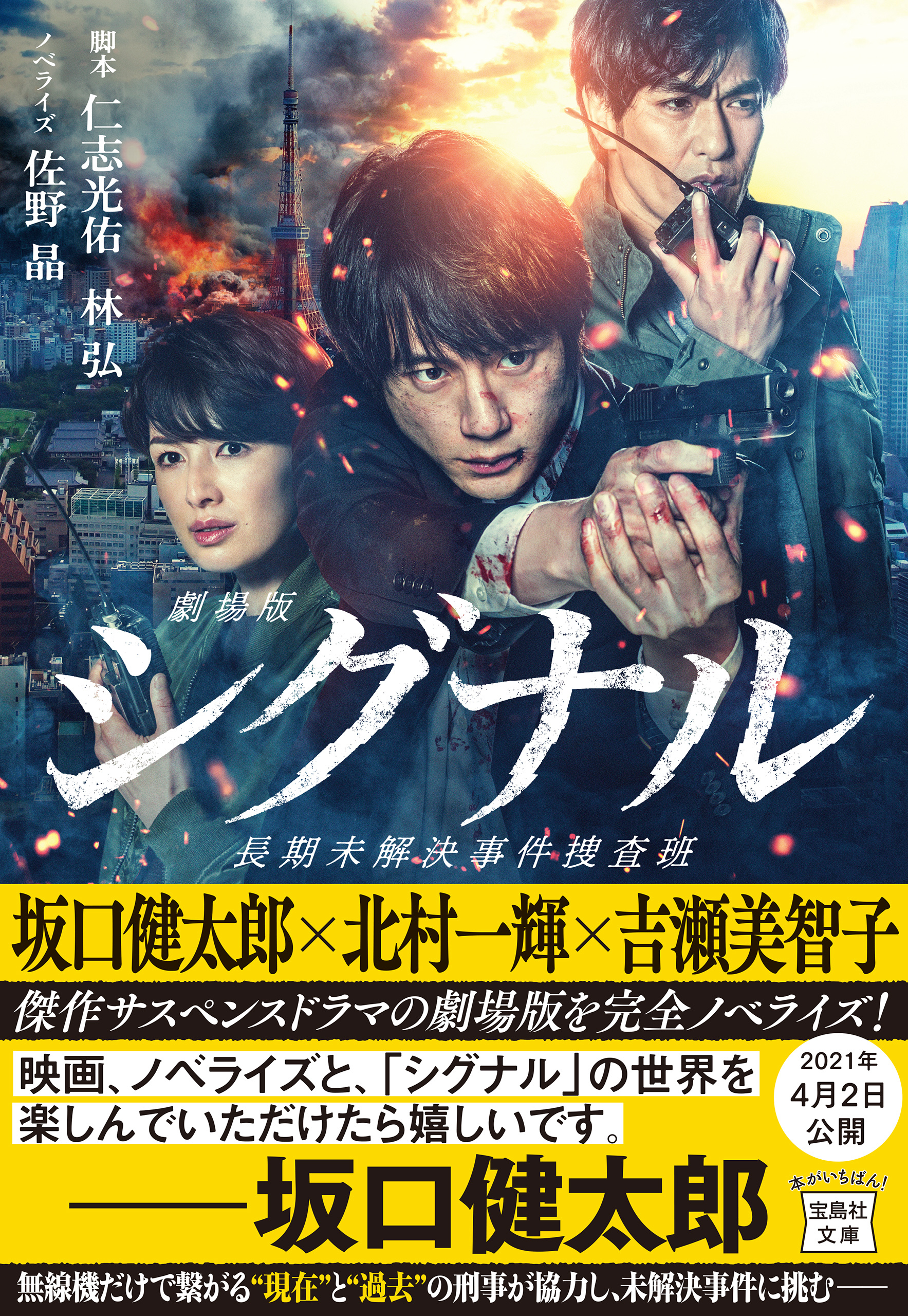 劇場版シグナル 長期未解決事件捜査班