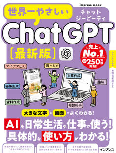 世界一やさしいChatGPT最新版