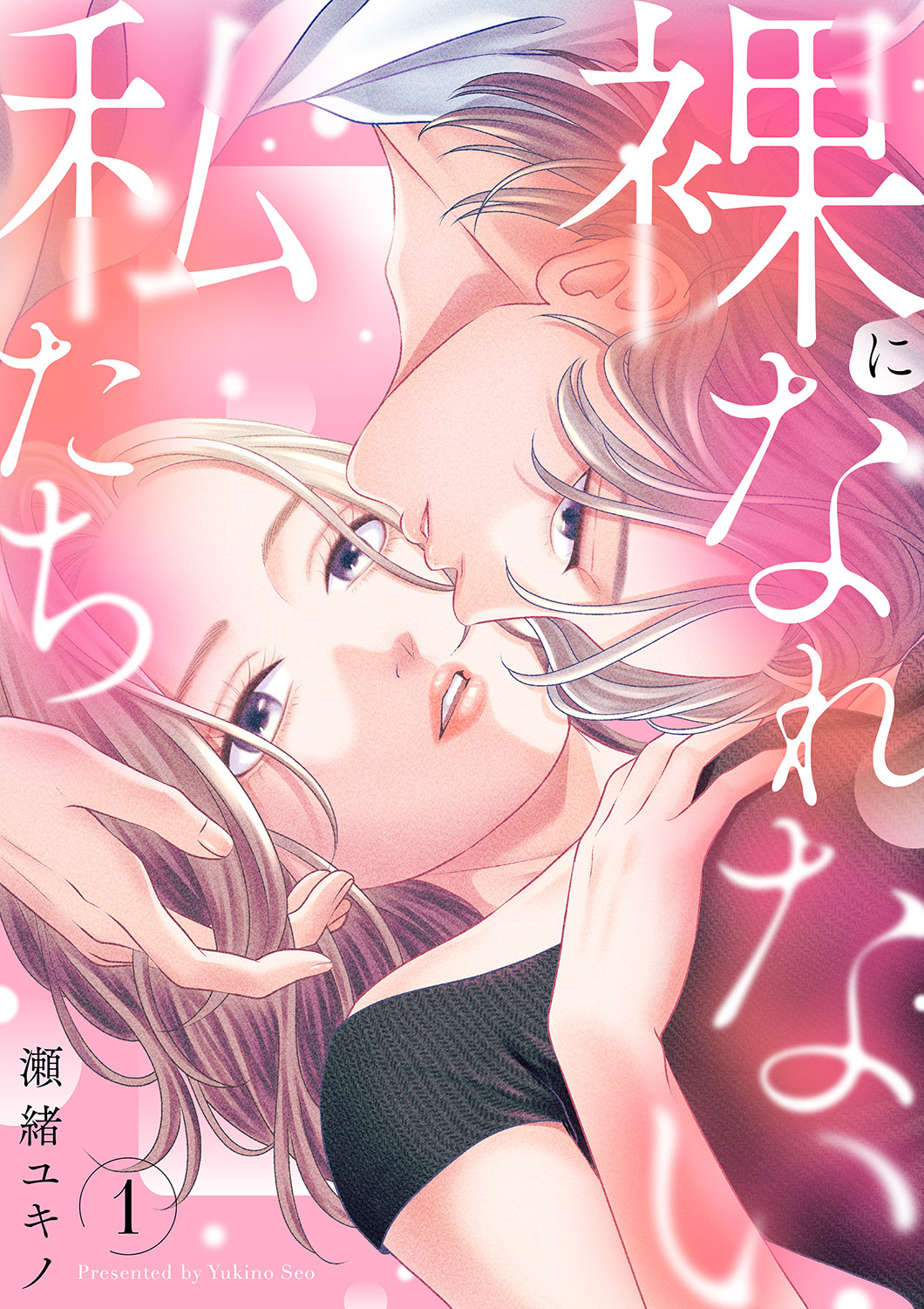 裸になれない私たち【電子単行本版／特典おまけ付き】１