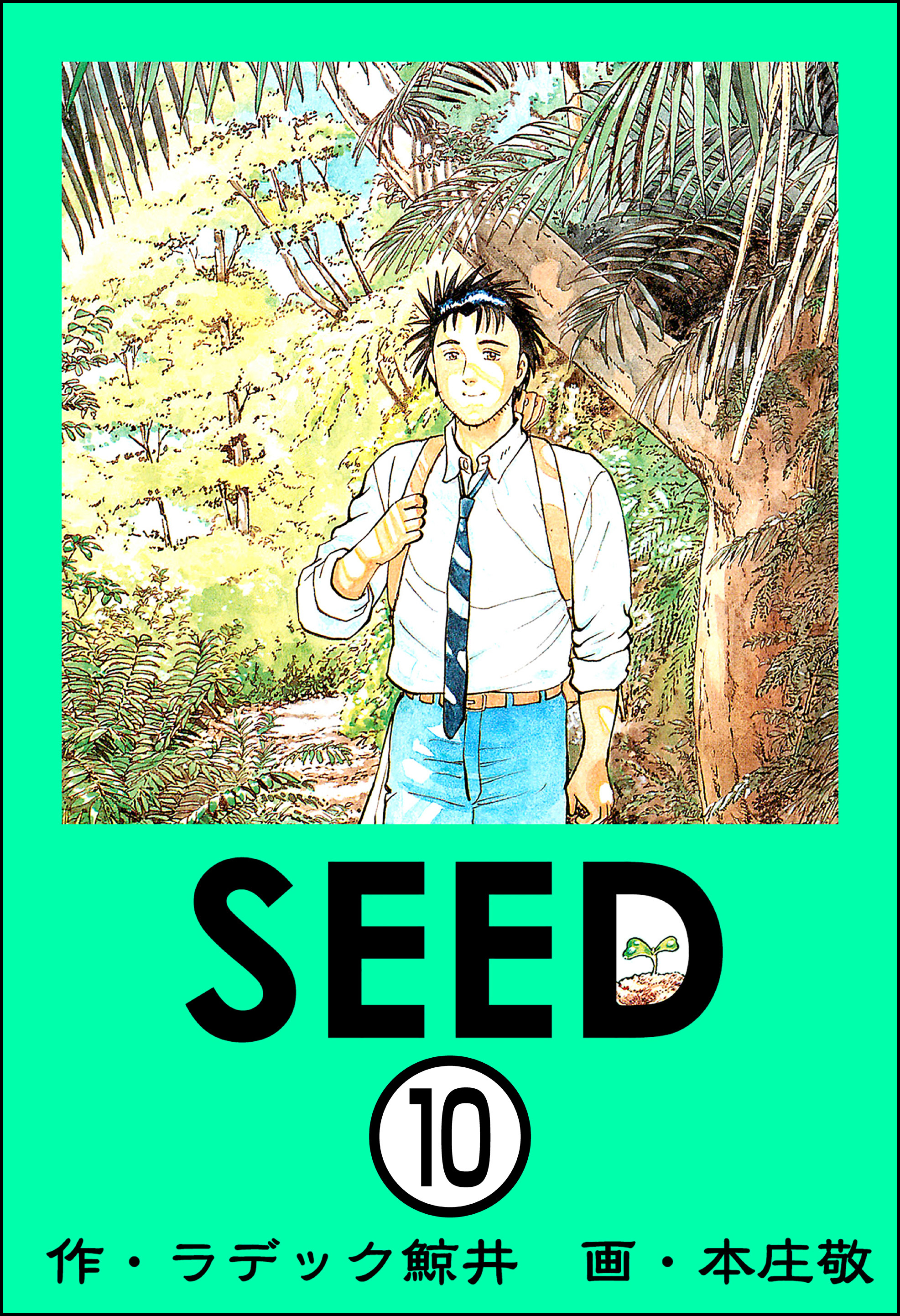 SEED（分冊版）　【第10話】