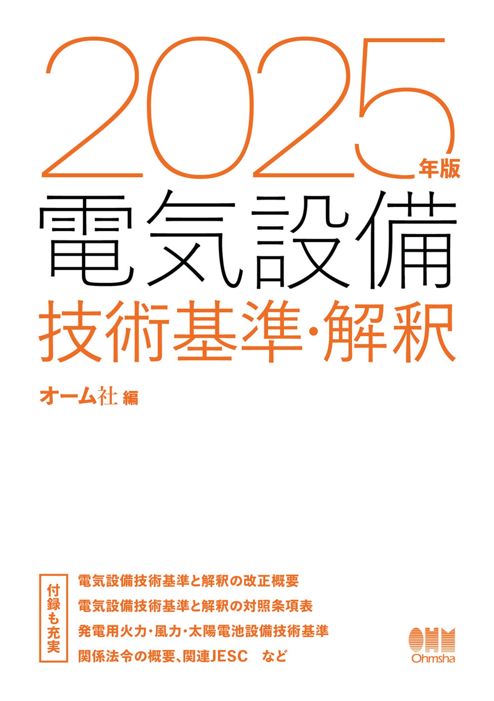 2025年版　電気設備技術基準・解釈