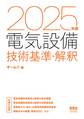 2025年版 電気設備技術基準・解釈