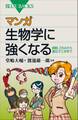 マンガ 生物学に強くなる 細胞、DNAから遺伝子工学まで