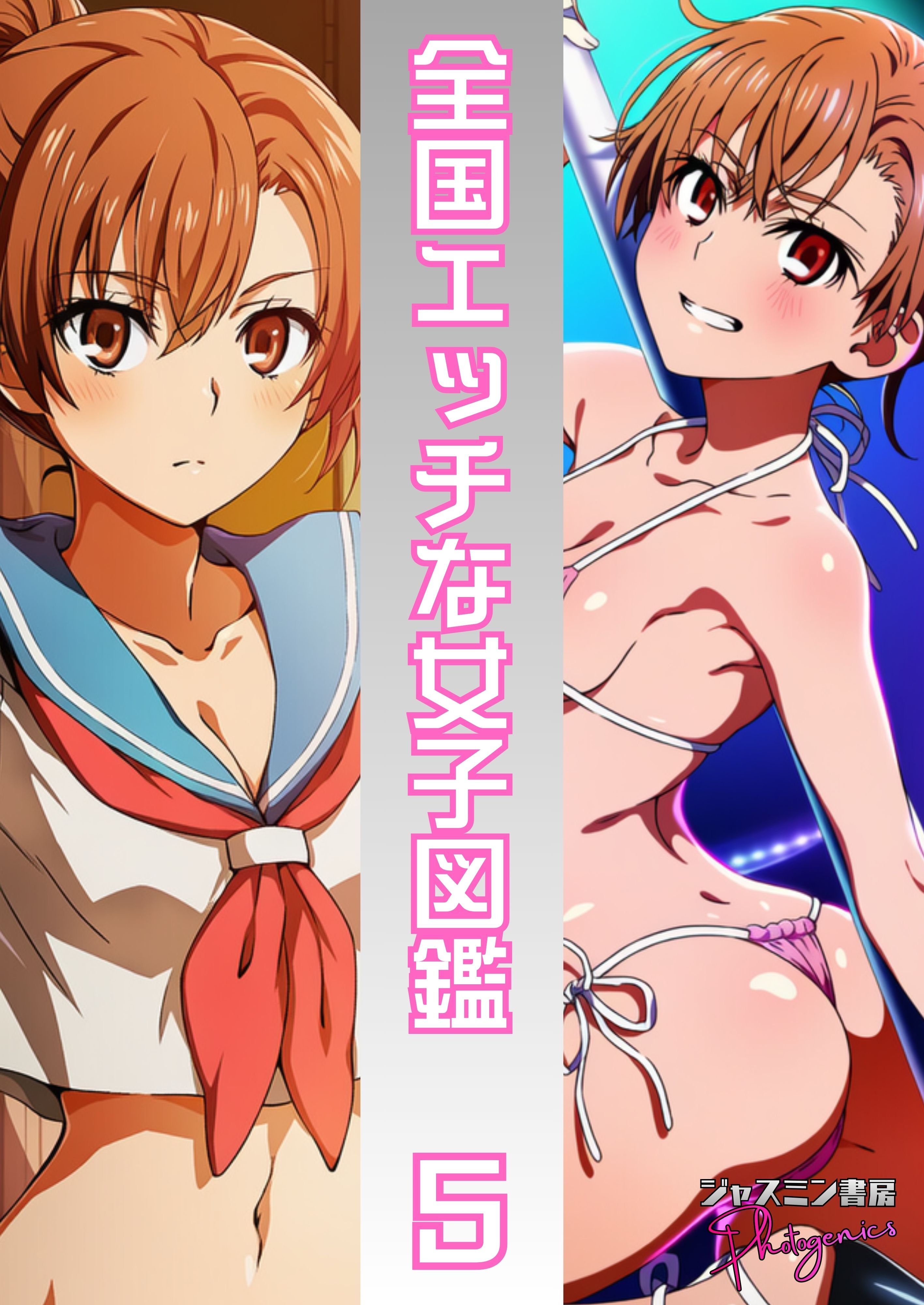 全国エッチな女子図鑑５