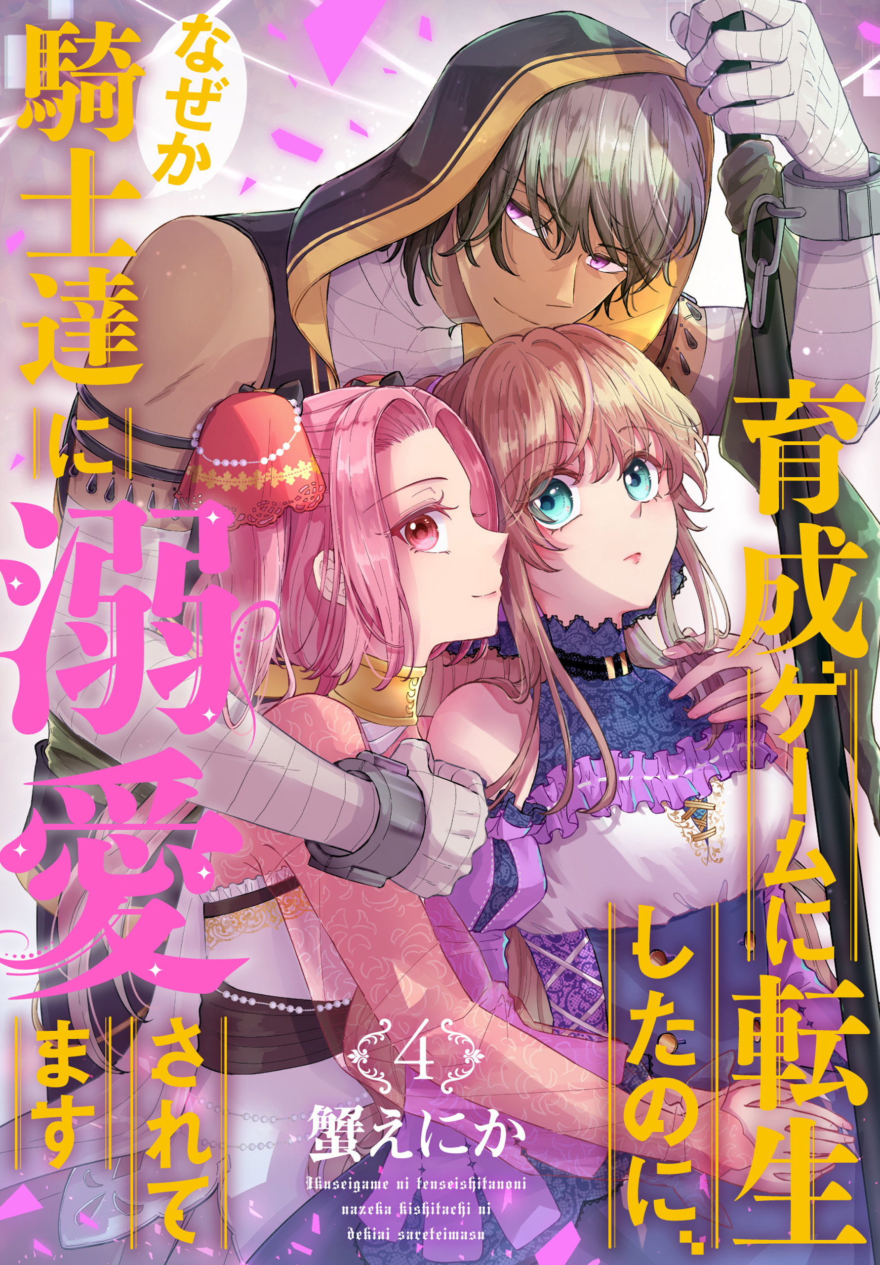 育成ゲームに転生したのに、なぜか騎士達に溺愛されてます（４）