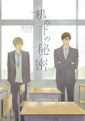 机の下の秘密  第三話